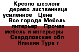 Кресло шезлонг .дерево лиственница усиленное › Цена ­ 8 200 - Все города Мебель, интерьер » Прочая мебель и интерьеры   . Свердловская обл.,Нижняя Тура г.